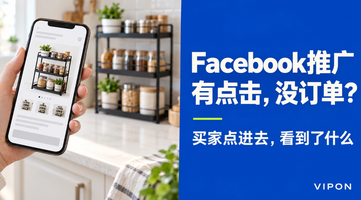 亚马逊Facebook推广有点击没订单？先把买家的下单路径走一遍