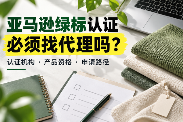 亚马逊气候友好绿标怎么认证?必须找代理商吗?