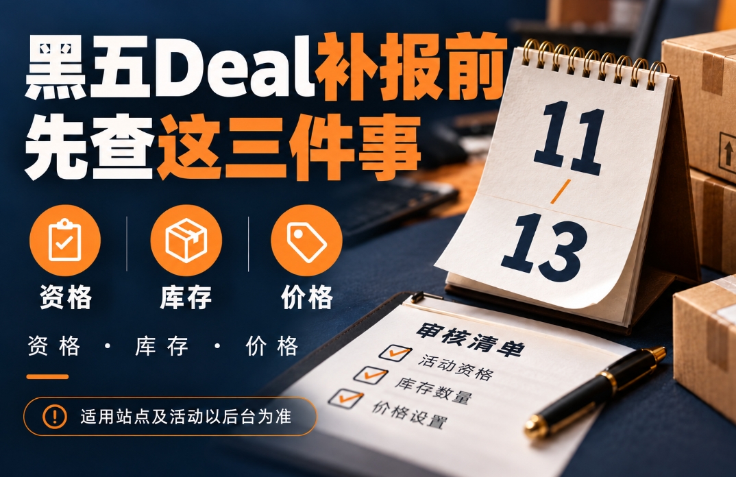 黑五网一Deal征集延至11月13日,亚马逊卖家补报前要查什么?